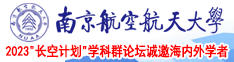欧美操图南京航空航天大学2023“长空计划”学科群论坛诚邀海内外学者